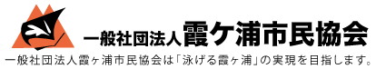 Logo for 一般社団法人霞ヶ浦市民協会